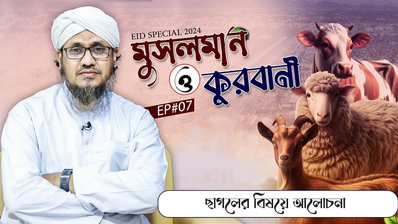 Musalman o Qurbani Ep#07 - মুসলমান ও কুরবানী